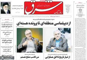 گزیده روزنامه های 13 خرداد 1404