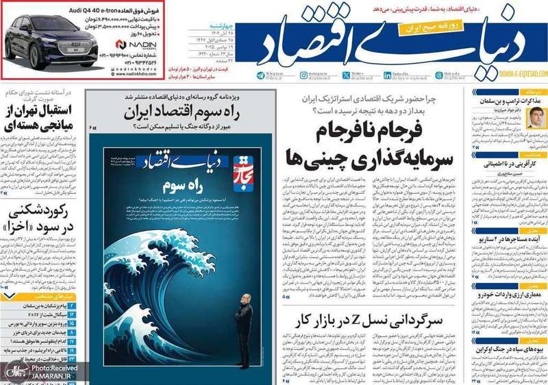 گزیده روزنامه های 28 آبان 1404