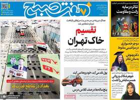 گزیده روزنامه های 19 آبان 1404