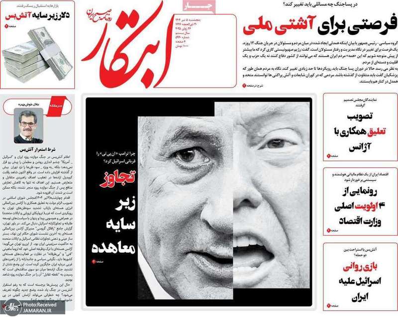 گزیده روزنامه های 5 تیر 1404