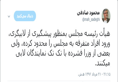 محمود صادقی: بعضی از وزرا با تک تک نمایندگان لابی می کنند