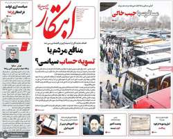 گزیده روزنامه های 7 اسفند 1403