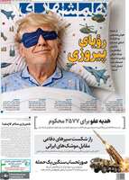 گزیده روزنامه های 10 شهریور 1405