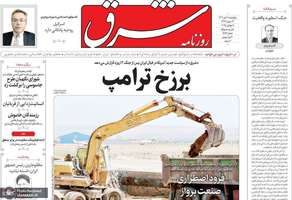 گزيده روزنامه های 18 تیر 1404