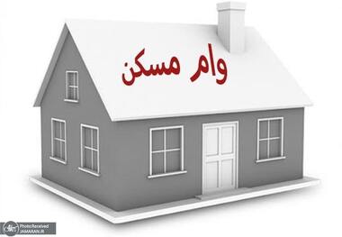 احتمال افزایش وام مسکن به 800 میلیون تومان + جزییات