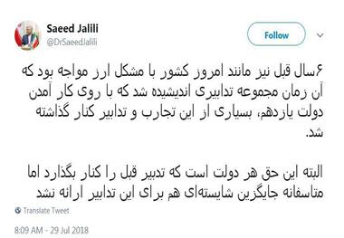 اظهار تاسف جلیلی از کنار گذاشتن تدابیر ارزی دولت احمدی نژاد