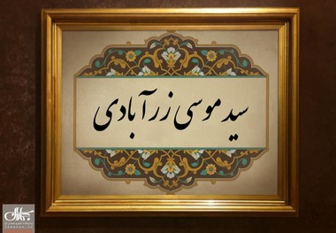 سید موسی زرآبادی؛ عالمی از مکتب علم و عمل