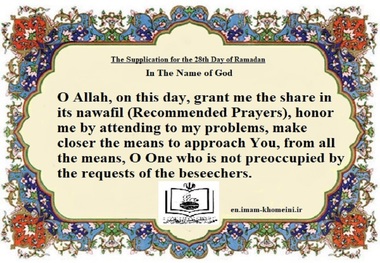  The Supplication for the 28th Day of Ramadan