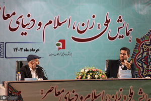 دومین روز همایش «زن، اسلام و دنیای معاصر»