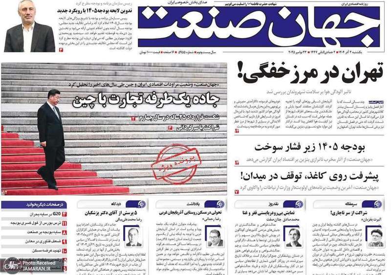 گزیده روزنامه های 2 آذر 1404