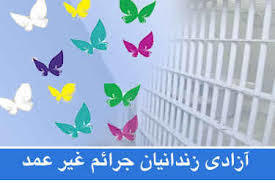 72 زندانی جرایم مالی و غیرعمد در اردبیل آزاد می شوند