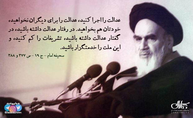 امام خمینی(س): عدالت را اجرا کنید، عدالت را برای دیگران نخواهید، خودتان هم بخواهید...