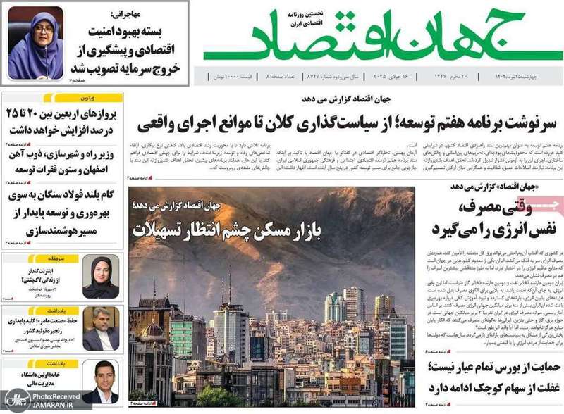 گزیده روزنامه های 25 تیر 1404