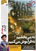 گزیده روزنامه های 25 تیر 1404