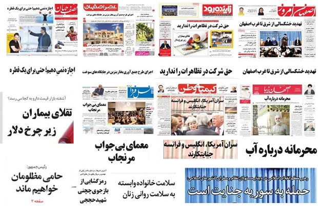 آب موضوع مشترک روزنامه های امروز یکشنبه استان اصفهان