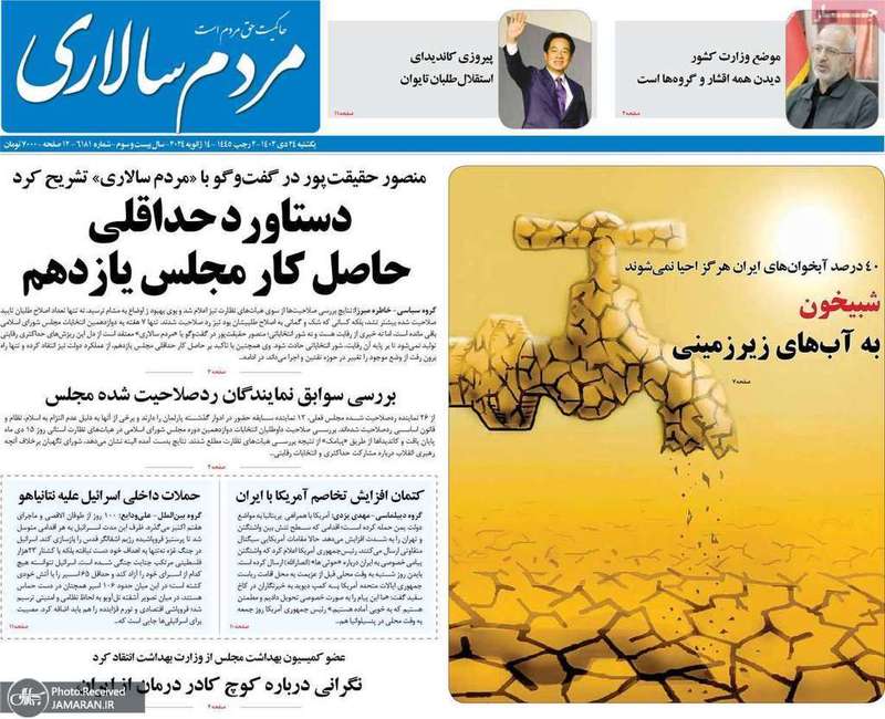 گزیده روزنامه هاى 24 دى 1402