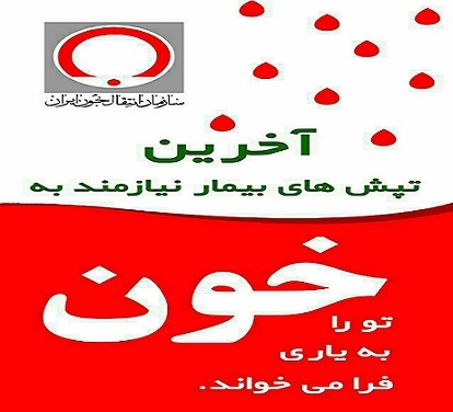 سهم پنج درصدی زنان خراسان رضوی در اهدای خون