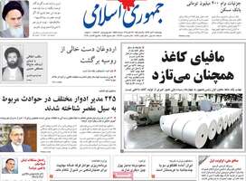 گزیده روزنامه های 1 آبان 1398 
