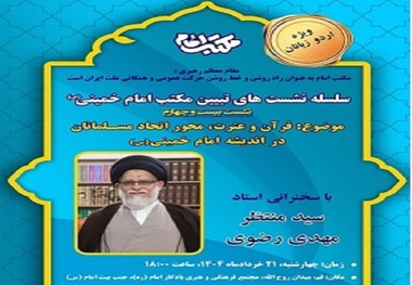Qom Branch of institute organizes lecture by scholar on Imam’s Qurani ideals