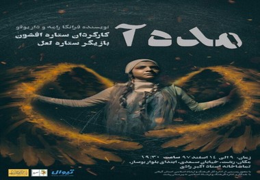 ستاره ها ' مده آ ' را بر صحنه تئاتر رشت می برند