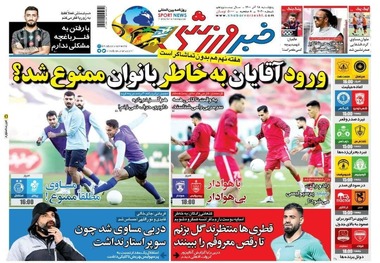 روزنامه‌های ورزشی 18 آذر 1400
