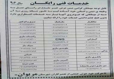 خدمات رایگان تعمیرکاران مریوانی به مسافران نوروزی