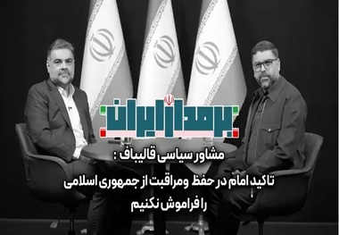 مشاور سیاسی قالیباف: باید مراقب دو گروه باشیم