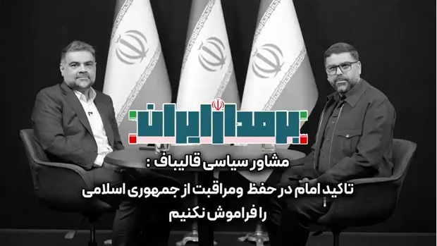 مشاور سیاسی قالیباف: باید مراقب دو گروه باشیم