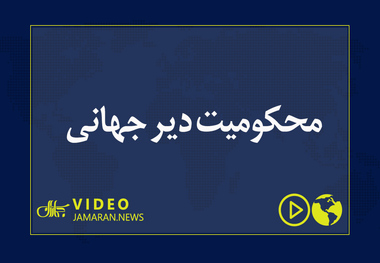 محکومیت دیر جهانی