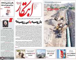 گزیده روزنامه های 20 مرداد 1404