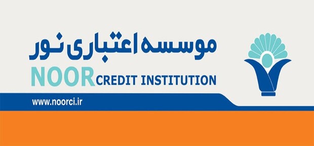 توضیح موسسه اعتباری نور درباره شایعات منتشر شده در فضای مجازی
