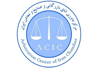 تغییرات پس از دو دهه در مرکز داوری ایران 