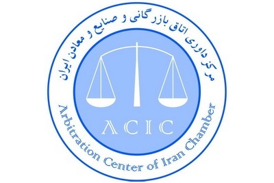 تغییرات پس از دو دهه در مرکز داوری ایران 