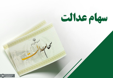 گرفتن وام سهام عدالت ارزش دارد؟!
