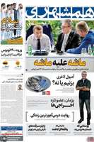 گزيده روزنامه های 8 شهریور 1404