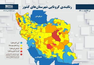 اسامی استان ها و شهرستان های در وضعیت قرمز و نارنجی / شنبه 29 آبان 1400