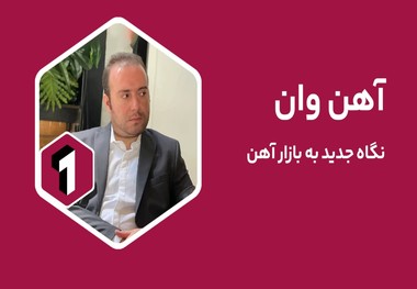 آهن وان | نگاه جدید به بازار آهن 