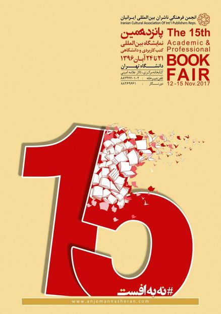 پانزدهمین دوره نمایشگاه کتب کاربردی و دانشگاهی در حال برگزاری است