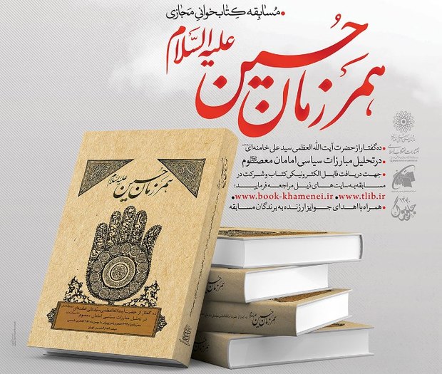 مسابقه کتابخوانی با محوریت «همرزمان حسین(ع)» برگزار می شود