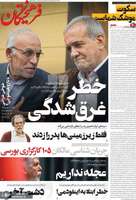 گزیده روزنامه های 24 دی 1403