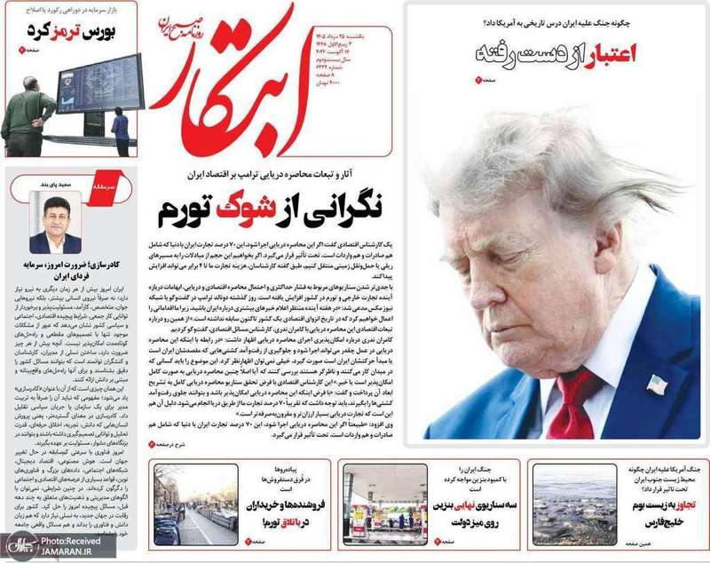 گزیده روزنامه های 25 مرداد 1405