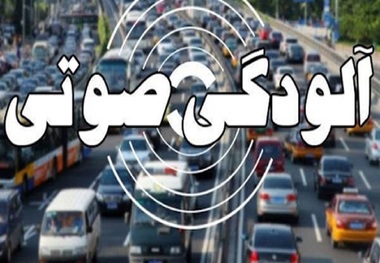 آلوده ترین مکان های تهران از نظر آلودگی صوتی + اسامی