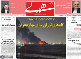 گزیده روزنامه های 10 شهریور 1405