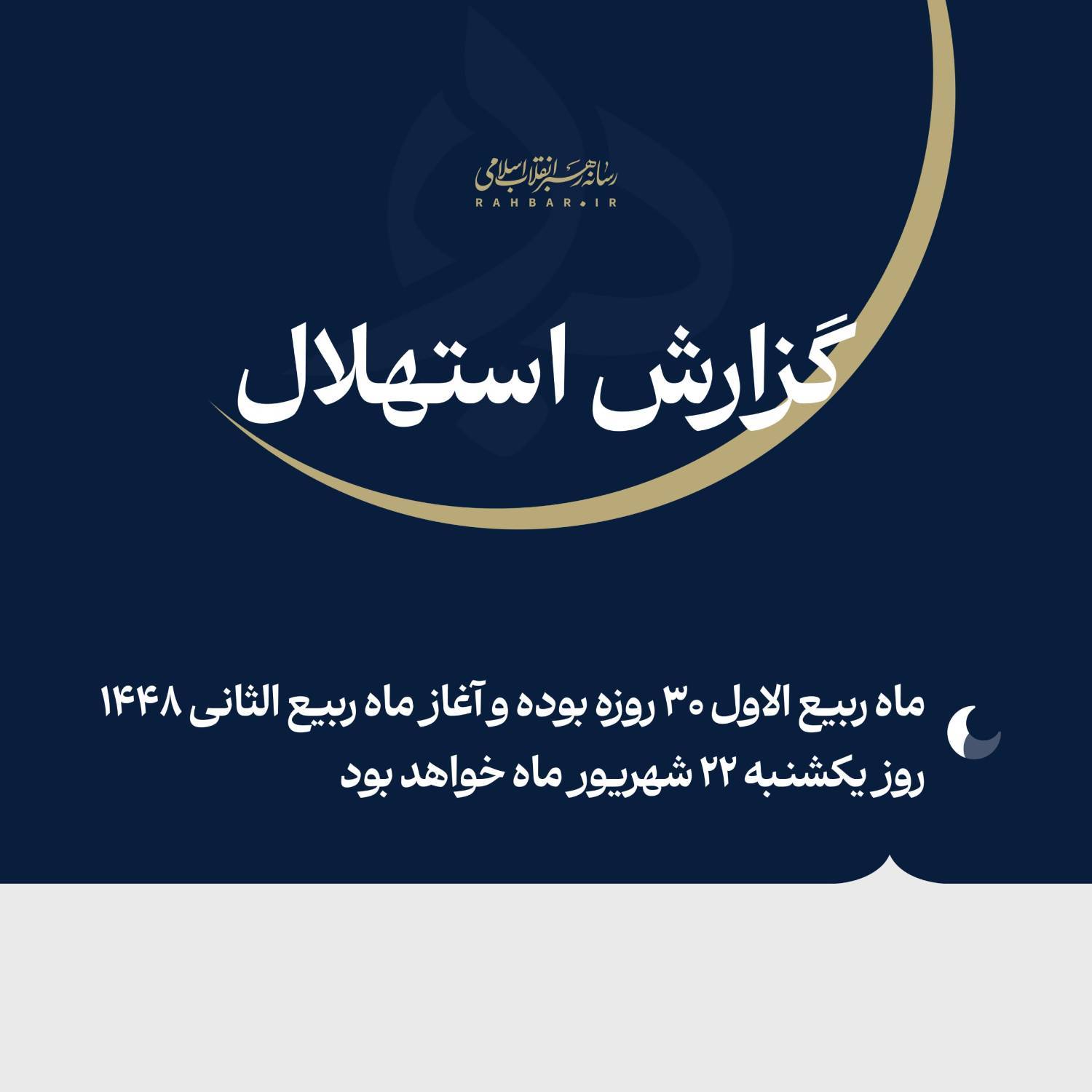 دفتر رهبری: فردا یکشنبه (۲۲ شهریور) نخستین روز ماه ربیع‌الثانی ۱۴۴۸ است