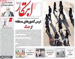 گزیده روزنامه های 5 اسفند 1404