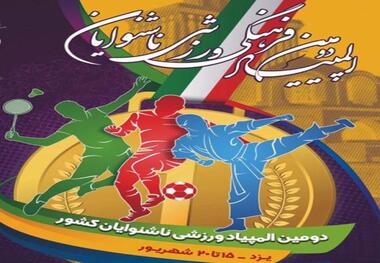 المپیاد ورزشی ناشنوایان کشور در یزد آغاز شد