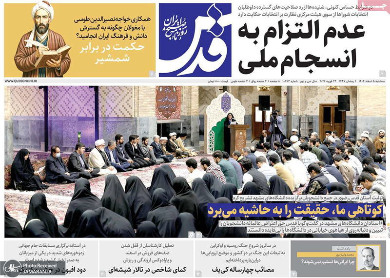 گزیده روزنامه های 5 اسفند 1404