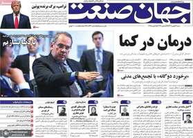 گزیده روزنامه های 27 بهمن 1403