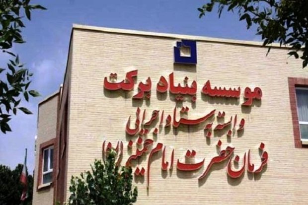 بنیادی که برکت آورد