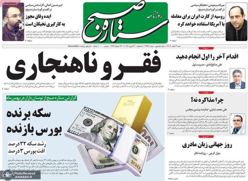 گزیده روزنامه های 4 اسفند 1403